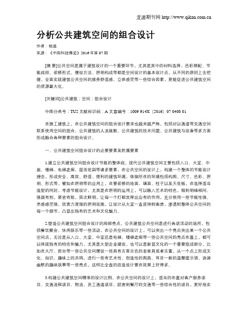 分析公共建筑空间的组合设计