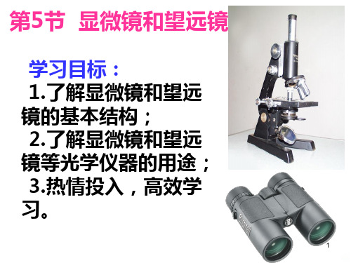 显微镜和望远镜PPT课件