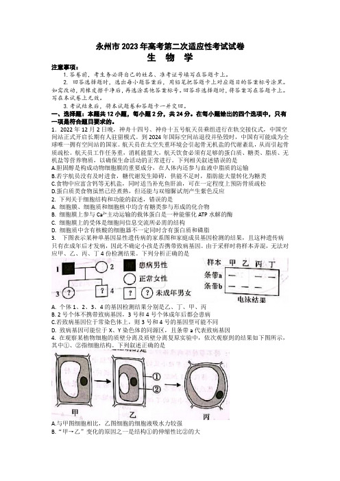 2023届湖南省永州市高三第二次适应性考试(二模)生物试题含答案