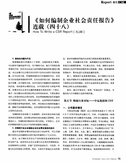 《如何编制企业社会责任报告》连载(四十八)