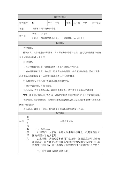 精选最新三年级科学(湘科版)-液体和固体的热胀冷缩-教学设计