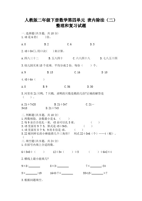 人教版二年级下册数学第四单元-表内除法(二)-整理和复习试题及答案(真题汇编)