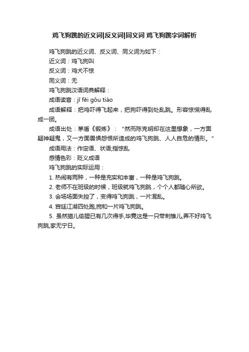 鸡飞狗跳的近义词反义词同义词鸡飞狗跳字词解析