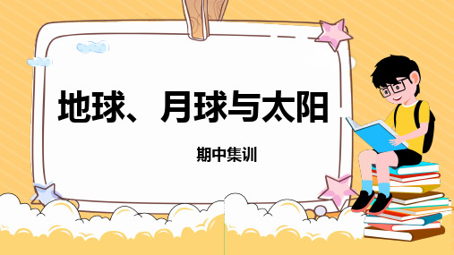 第二单元地球、月球与太阳(复习课件)-四年级科学下学期期中核心考点集训(苏教版)