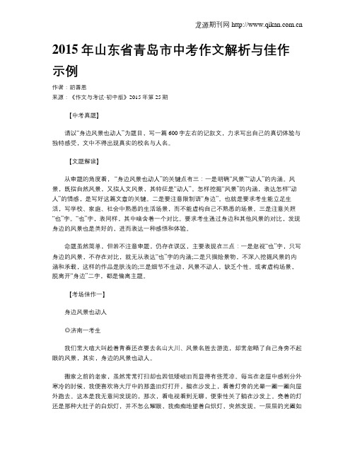 2015年山东省青岛市中考作文解析与佳作示例