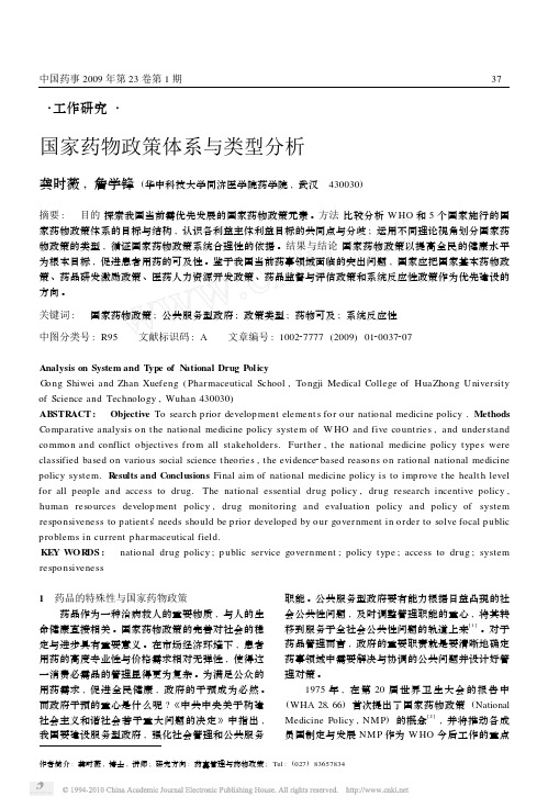 国家药物政策体系与类型分析