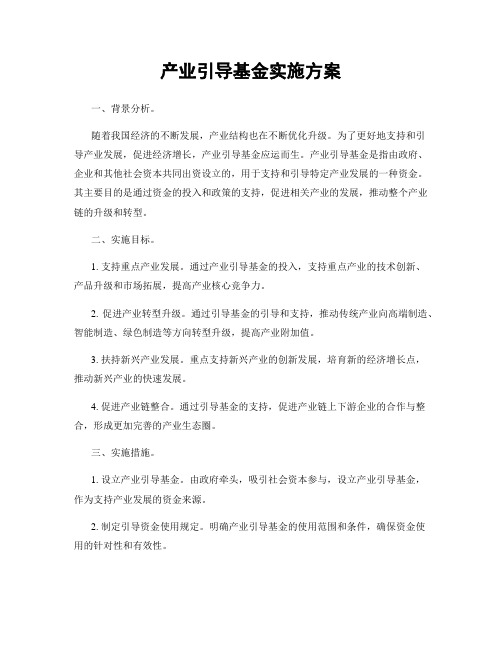 产业引导基金实施方案