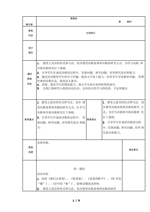 人教新课标六上《与诗同行》(四课时)表格式教学设计