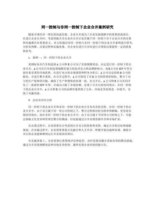 同一控制与非同一控制下企业合并案例研究