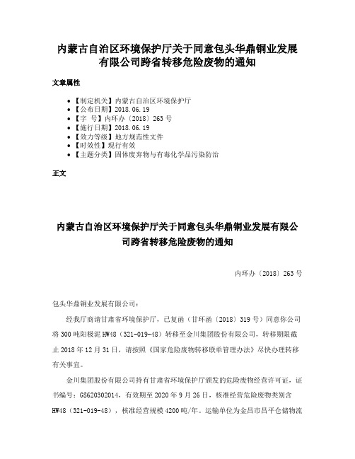 内蒙古自治区环境保护厅关于同意包头华鼎铜业发展有限公司跨省转移危险废物的通知