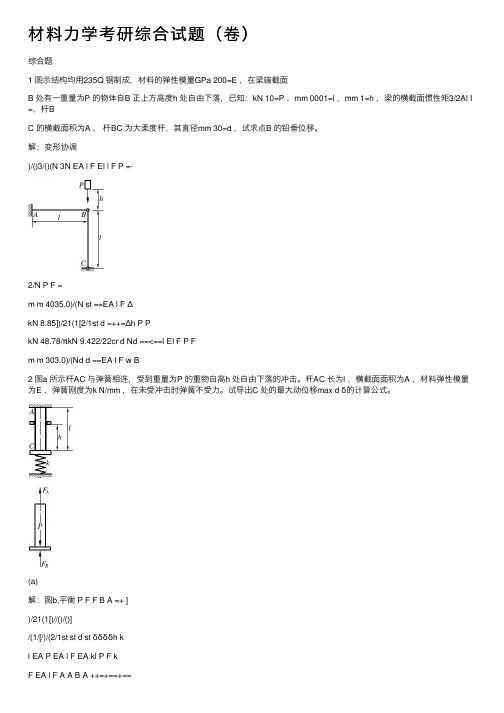 材料力学考研综合试题（卷）