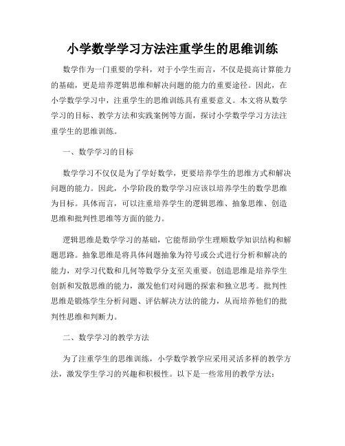 小学数学学习方法注重学生的思维训练