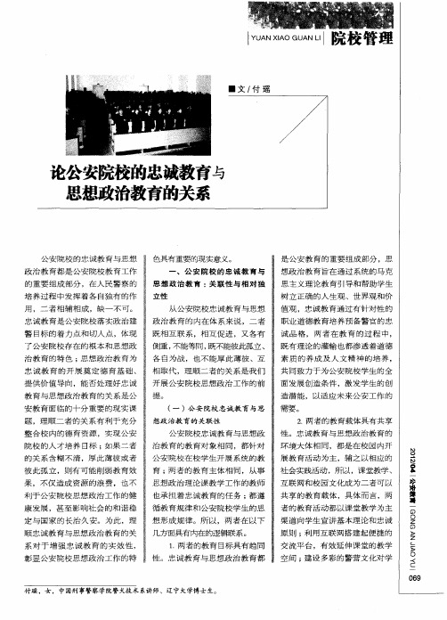 论公安院校的忠诚教育与思想政治教育的关系