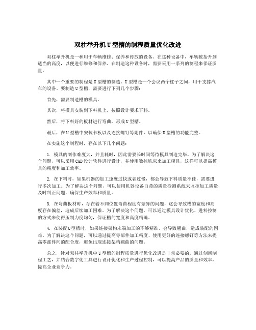 双柱举升机U型槽的制程质量优化改进