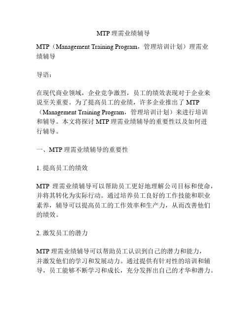 MTP理需业绩辅导