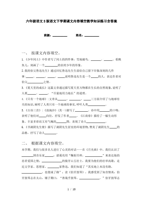 六年级语文S版语文下学期课文内容填空教学知识练习含答案