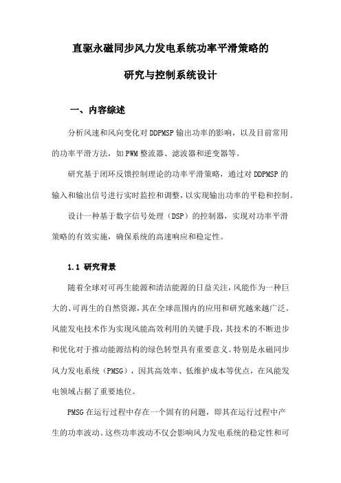 直驱永磁同步风力发电系统功率平滑策略的研究与控制系统设计