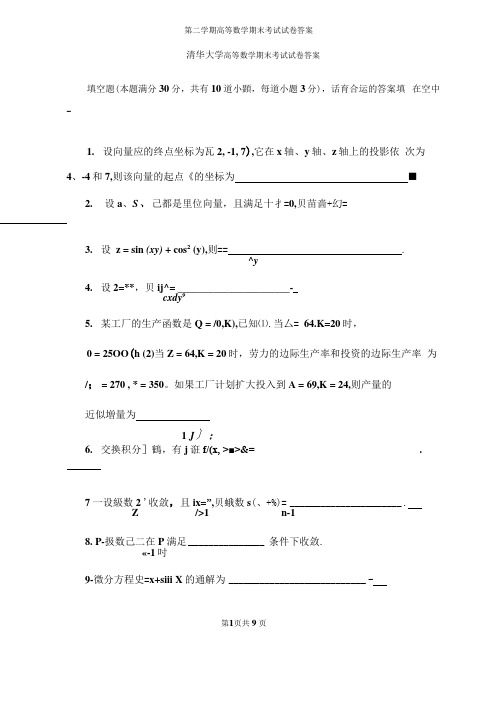 清华大学高等数学期末考试试卷答案