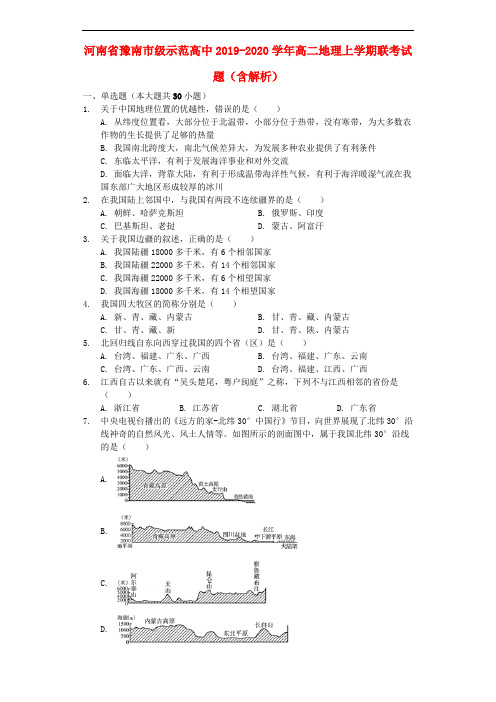 河南省豫南市级示范高中2019-2020学年高二地理上学期联考试题(含解析)