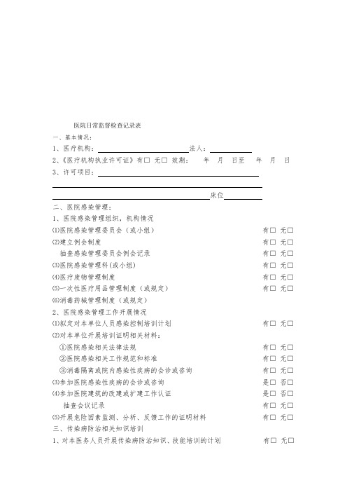 医疗机构检查记录表(现用)1