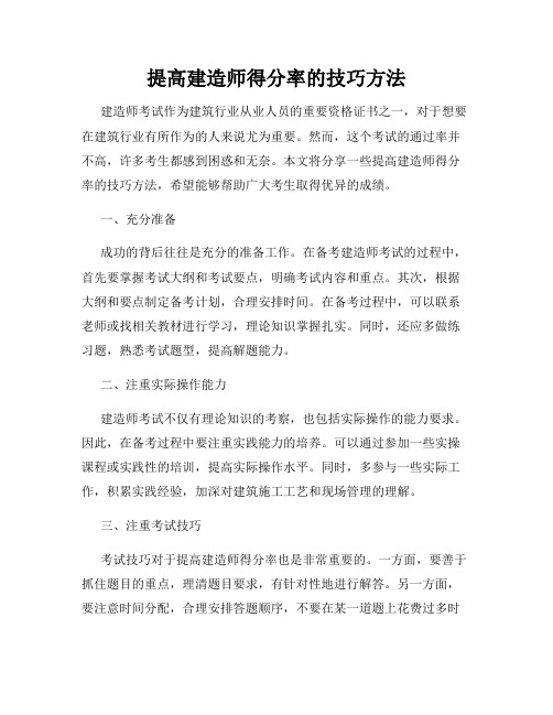 提高建造师得分率的技巧方法