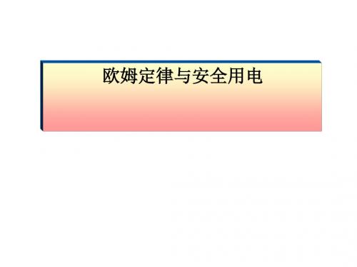 《欧姆定律和安全用电》教学课件13 人教版