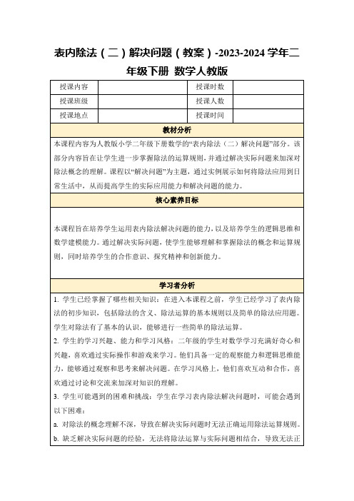 表内除法(二)解决问题(教案)-2023-2024学年二年级下册数学人教版