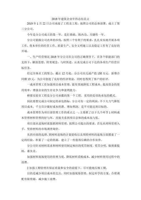 最新-2019年建筑企业年终总结范文  精品