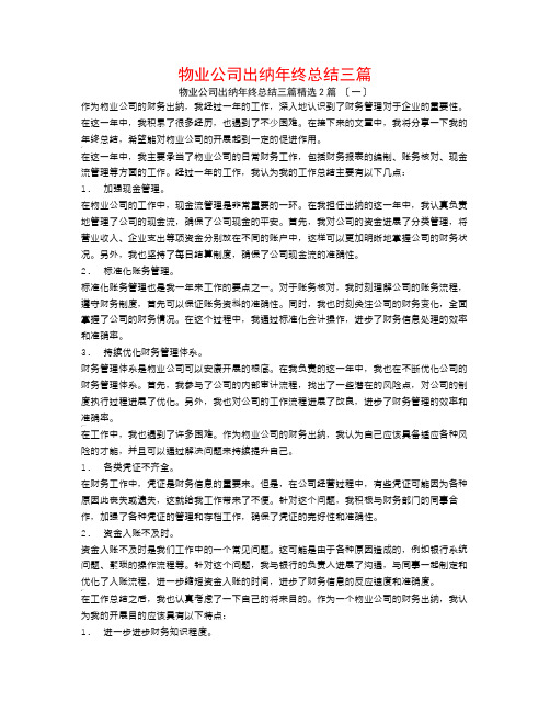 物业公司出纳年终总结三篇2篇