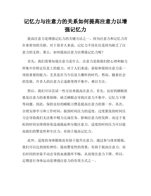 记忆力与注意力的关系如何提高注意力以增强记忆力