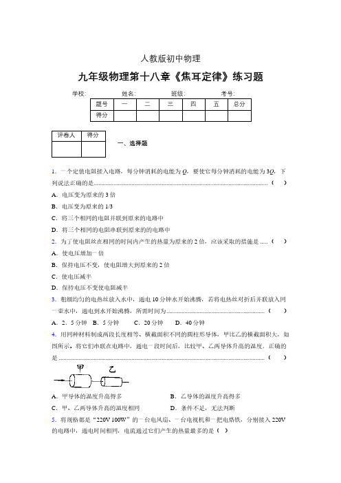 (中考)物理《焦耳定律》专项模拟练习(含答案) (431)