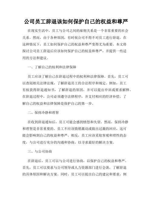 公司员工辞退该如何保护自己的权益和尊严