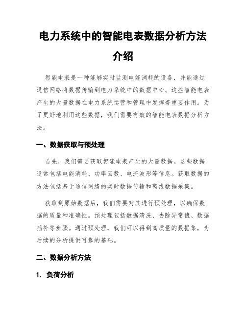 电力系统中的智能电表数据分析方法介绍