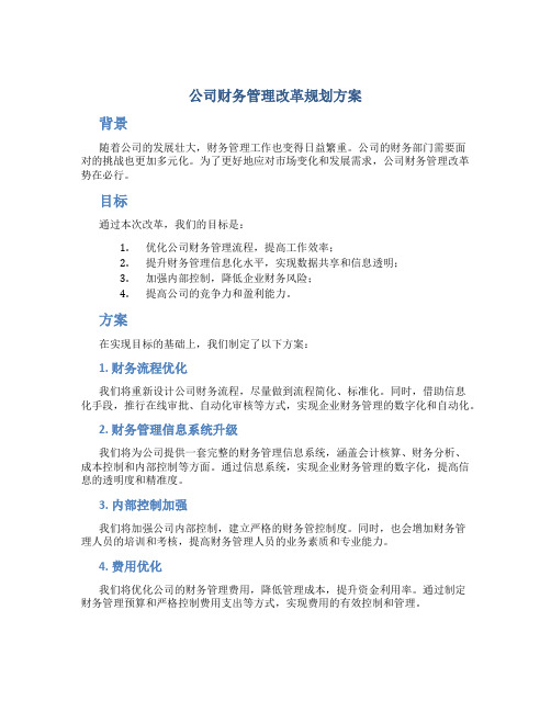 公司财务管理改革规划方案