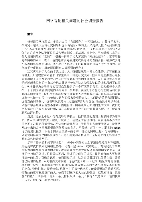 网络言论相关问题的社会调查报告