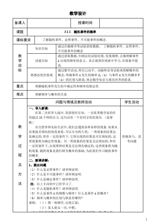 3.1.1  随机事件的概率  精品教案