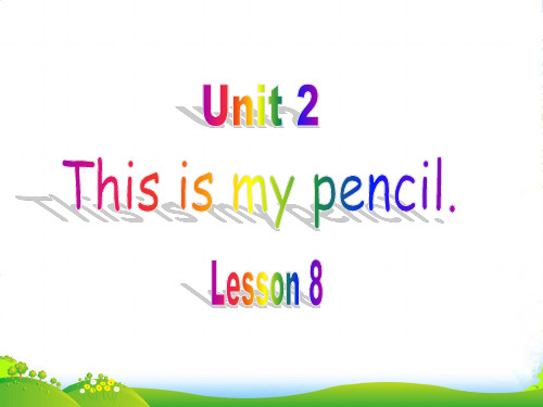 精通版三年级英语上册Unit 2 This is my pencil. Lesson 8-课件