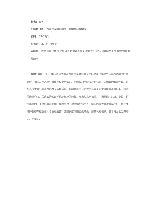 “佛教文化与西藏和谐社会建设”第三次学术研讨会在我校成功举办