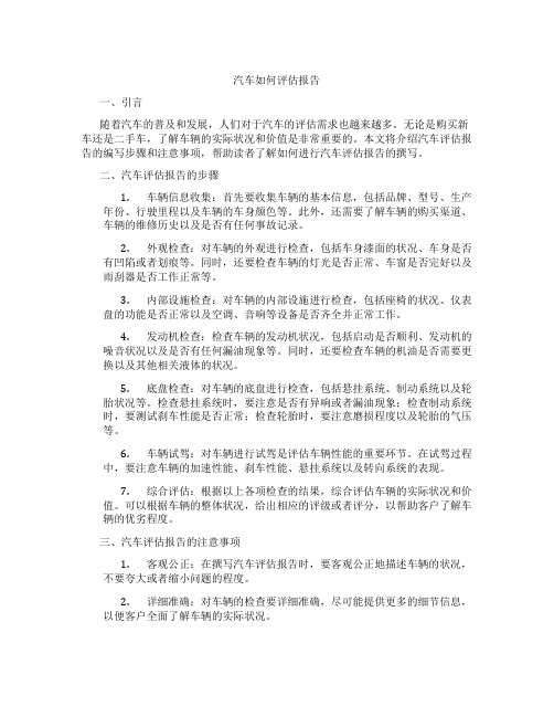 汽车如何评估报告