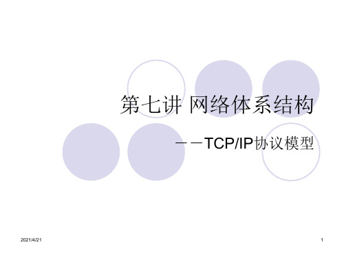 网络体系结构TCP-IP模型-文档资料