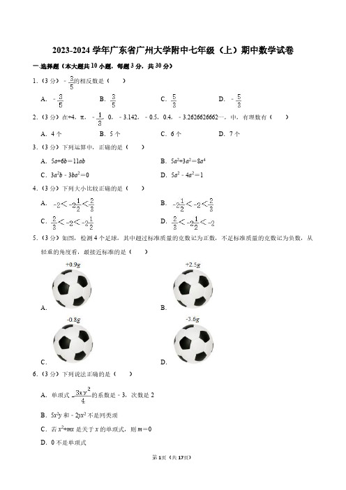 2023-2024学年广东省广州大学附中七年级(上)期中数学试卷