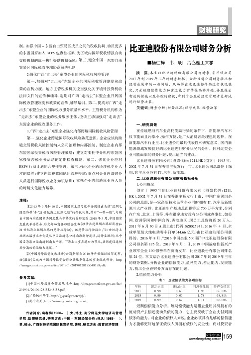 比亚迪股份有限公司财务分析