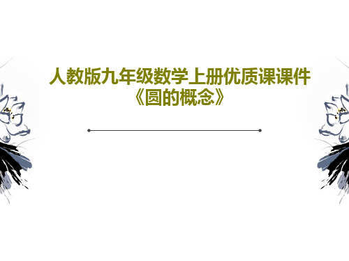 人教版九年级数学上册优质课课件《圆的概念》PPT文档24页