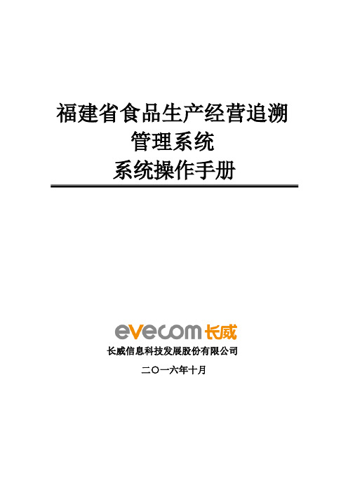 福建省食品安全监管与社会共治系统(二期)项目—操作手册(追溯系统)