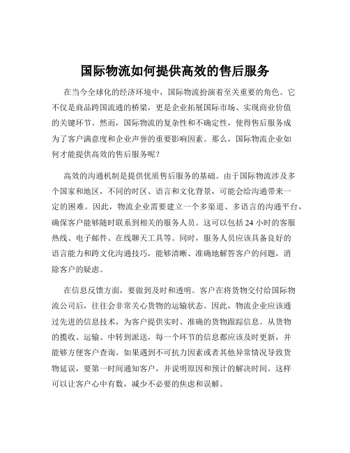 国际物流如何提供高效的售后服务