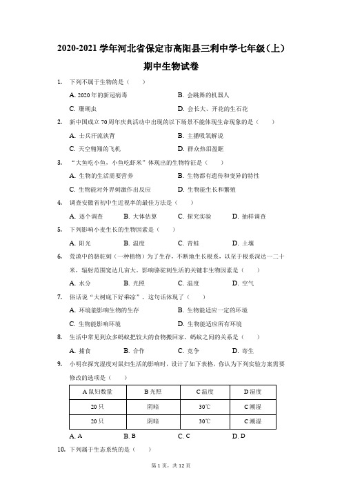 2020-2021学年河北省保定市高阳县三利中学七年级(上)期中生物试卷(附答案详解)