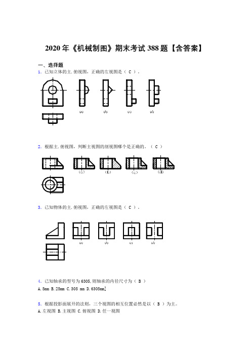 最新版精选2020年《机械制图》完整题库388题(含答案)