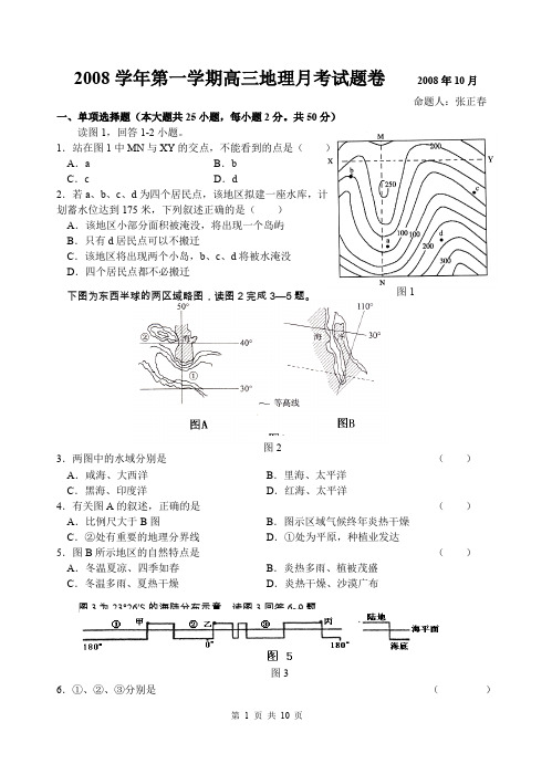 2008学年第一学期高三地理月考试题卷