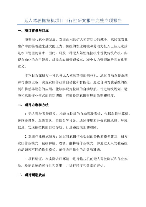 无人驾驶拖拉机项目可行性研究报告完整立项报告