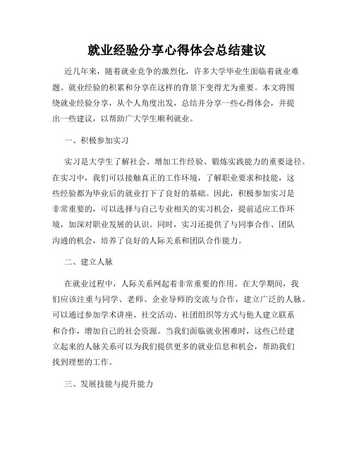 就业经验分享心得体会总结建议